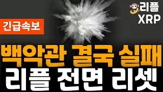 ※Breaking News※ Ripple XRP White House ultimately fails!!!