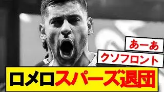 Breaking News: Romero to leave Spurs