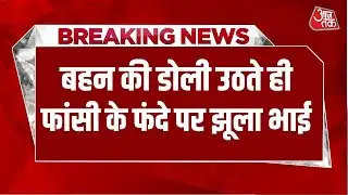 Breaking News: Sambhal में एक तरफ Sister की डोली उठी, दूसरी तरफ फंदे पर झूला भाई, मचा हड़कंप
