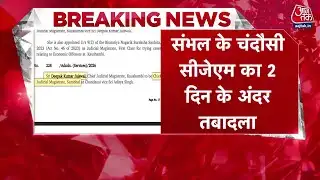Breaking News: Sambhal में 2 दिन के अंदर नये चीफ ज्यूडीशियल मजिस्ट्रेट का तबादला | Aaj Tak