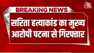 Breaking News: Sarita Murder Case का मुख्य आरोपी Patna से गिरफ्तार, पत्नी का किया था कत्ल