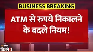 Breaking News: SBI ग्राहकों को बड़ा झटका! अब ट्रांजेक्शन पर देना होगा एक्स्ट्रा चार्ज | New ATM Rule