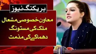 BREAKING NEWS | Special Assistant Human Rights  Mishal Malik condemned the blast | ABN NEWS