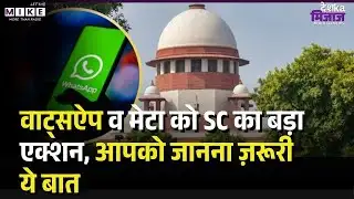Breaking News: Supreme Court की WhatsApp और META को फटकार, आपको जानना ज़रूरी ये बात | Data Leak