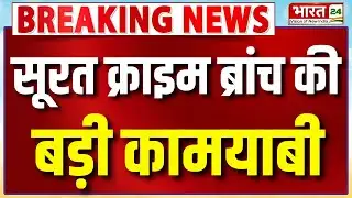 Breaking News : Surat Crime Branch की बड़ी कामयाबी, कुख्यात अपराधी Rahman Dakait गिरफ्तार!