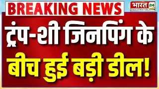 Breaking News : Trump-Xi Jinping की फोन पर हुई बातचीत, अप्रैल में चीन यात्रा की तैयारी!