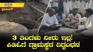 ದಿದ್ದಿಗಿಯಲ್ಲಿ ಕುಡಿಯುವ ನೀರಿನ ಆಹಾಕಾರ | ಪಿಡಿಓಗೆ ಗ್ರಾಮಸ್ಥರ ದಿಗ್ಬಂಧನ | Breaking News ||TV20KANNADA NEWS||