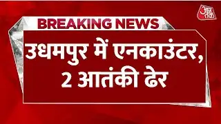 Breaking News: Udhampur में Jaish के 2 आतंकी ढेर, Search Operation के दौरान सेना ने किया Encounter