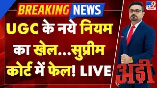 Breaking News: UGC के नये नियम का खेल...सुप्रीम कोर्ट में फेल! | Supreme Court On UGC Rules -TV9
