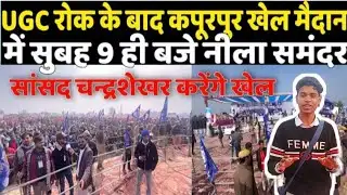 Breaking News: UGC के विरोध में कपूरपुर खेल मैदान में नीला समंदर | सांसद चंद्रशेखर ने किया खेल से 