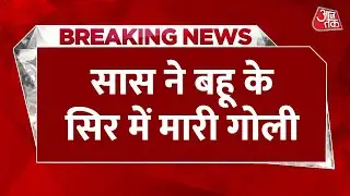 Breaking News : UP के अमरोहा में सास ने बहू की गोली मारकर की हत्या | Aaj Tak | LIVE News