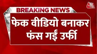 Breaking News: Urfi Javed के खिलाफ FIR दर्ज, फेक वीडियो बनाकर फंस गई उर्फी | Viral Video
