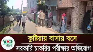 কুষ্টিয়ায় বাসায় বসে সরকারি চাকরির পরীক্ষার অভিযোগ | Breaking News | VOD Bangla