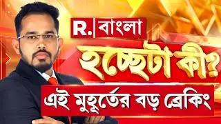 ‘হচ্ছেটা কী?’-তে একের পর এক ব্রেকিং নিউজ ‍| Breaking News | West Bengal News