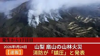 [Breaking News] Yamanashi Prefecture forest fire "put down" announced 17 days after outbreak