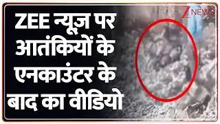 Breaking News: ZEE न्यूज़ पर आतंकियों के एनकाउंटर के बाद का वीडियो