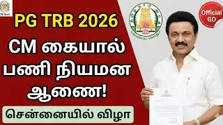 🔴 BREAKING: PG TRB 2025 | CM கையால் பணி நியமன ஆணை! | Chennai Official Update