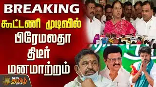 #BREAKING || Premalatha | Dmdk | Tvk | Aiadmk | Dmk | கூட்டணி முடிவில் பிரேமலதா திடீர் மனமாற்றம்