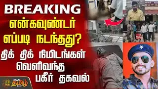 #BREAKING || Rowdy Encounter | என்கவுன்டர் எப்படி நடந்தது? - வெளிவந்த பகீர் தகவல்