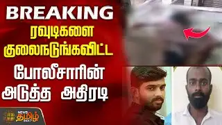 #BREAKING || Rowdy Encounter | ரவுடிகளை குலைநடுங்கவிட்ட போலீசாரின் அடுத்த அதிரடி
