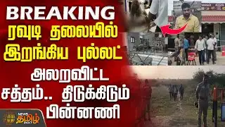 #BREAKING || Rowdy Encounter | ரவுடி தலையில் இறங்கிய புல்லட் அலறவிட்ட சத்தம்.. திடுக்கிடும் பின்னணி