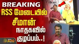 #BREAKING || RSS மேடையில் சீமான் - நாதகவில் குழப்பம்! | NTK Seeman | RRS Event | NTK Party