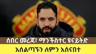BREAKING: Ruben Amorim SACKED by Man Utd! ዪናይትድ አሰልጣኙን አሰናብቷል