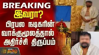 #BREAKING || Sabarimala Gold Theft Case | சபரிமலை தங்க திருட்டு வழக்கில் அதிர்ச்சி திருப்பம்