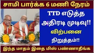 BREAKING: Same Day Online ticket NEW| TTD Latest Guidelines | Latest update news|  SSD reopen now