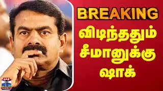 #BREAKING || Seeman | NTK | விடிந்ததும் சீமானுக்கு ஷாக்