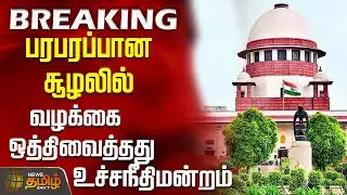 #BREAKING || Thiruparankundram Issue | பரபரப்பான சூழலில்  வழக்கை ஒத்திவைத்தது உச்சநீதிமன்றம்