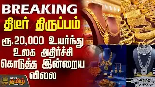 #BREAKING || Today Gold Rate |திடீர் திருப்பம்..ரூ.20,000 உயர்ந்து உலக அதிர்ச்சி கொடுத்த இன்றைய விலை