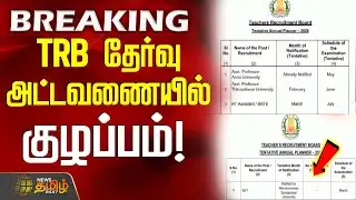 #BREAKING || TRB தேர்வு அட்டவணையில் குழப்பம்! | TRB Exam Schedule | TN Govt