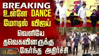#BREAKING || TVK 3rd Year Anniversary | Dance மோடில் விஜய் - வெளியே தவெகவினருக்கு நேர்ந்த அதிர்ச்சி