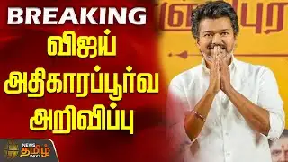 #BREAKING || Tvk Vijay | விஜய் கொடுத்த அரசியல் சர்ப்ரைஸ் - அதிகாரப்பூர்வ அறிவிப்பு