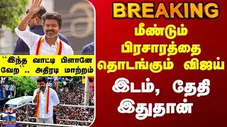 #BREAKING || Tvk Vijay Campaign | மீண்டும் தொடங்கும் விஜய் பிரசாரம் - இடம், தேதி இதுதான்