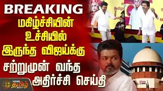 #BREAKING || TVK VIJAY | மகிழ்ச்சியின் உச்சியில் இருந்த விஜய்க்கு சற்றுமுன் வந்த அதிர்ச்சி செய்தி
