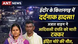 #breakingnews अज्ञात वाहन की टक्कर से इंदिरा मोरे का निधनFatal Road Accident in Kishanganj Area