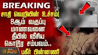 BreakingNews | சாதி வெறியின் உச்சம்! 8ஆம் வகுப்பு மாணவனை தீயில் வீசிய கொடூர சம்பவம் | SchoolViolence