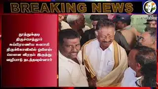 #breakingnews  தனித்து விடப்பட்ட OPS ? |  திருச்செந்தூர்ரில் மவுன விரதம் | NDA | EPS | ADMK |