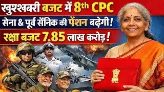 BREAKINGNEWS:बजट में 8TH CPC, सेना &पूर्ब सैनिक पेंशन में बढ़ोतरी!