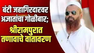 #breakingnews | बंटी जहागिरदारवर अज्ञातांचा गोळीबार; श्रीरामपुरात तणावाचे वातावरण! 🚨