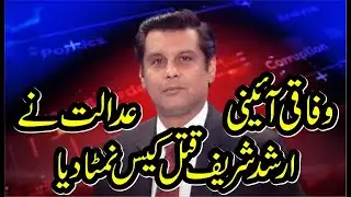 #breakingnews  Federal Constitutional Court Concludes Arshad Sharif Murder Case