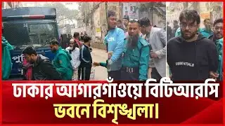 বিটিআরসি ভবনে হামলা: ৪৫ গ্রেপ্তার। BreakingNews। news today। আজকের খবর। news। nbv