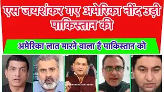 एस जयशंकर गए अमेरिका नींद उड़ी पाकिस्तान की #breakingnews #news #usa #india 