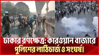 ঢাকার কারওয়ান বাজারে চরম সংঘর্ষ। BreakingNews। today news। আজকের খবর। news। nbv