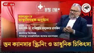 স্তন ক্যানসার স্ক্রিনিং ও আধুনিক চিকিৎসা | Breast Cancer | Ep 53 | Sasthobela
