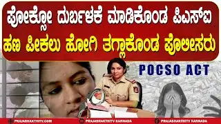 BRIBE CASE ON PSI | POCSO ದುರ್ಬಳಕೆ ಮಾಡಿಕೊಂಡ PSI-ಹಣ ಪೀಕಲು ಹೋಗಿ ತಗ್ಗಾಕೊಂಡ ಪೊಲೀಸರು CHIKKABALLAPURA NEWS