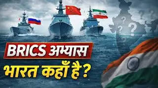 BRICS Naval Drill में भारत क्यों नहीं? | Russia-China-Iran अभ्यास की अंदरूनी सच्चाई