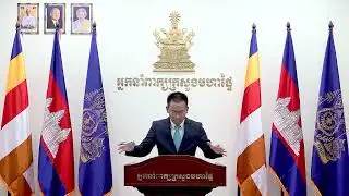 សេចក្ដីសង្ខេបព័ត៌មាន (Briefing News) ស្ដីពី លទ្ធផលអនុវត្តគោលនយោបាយ «ភូមិ-ឃុំ-សង្កាត់ មានសុវត្ថិភាព»